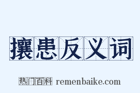 攘患反义词是什么意思的图片